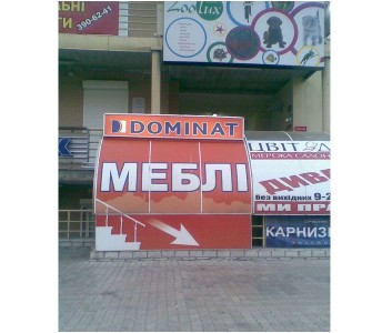 Брэндмауэр Доминат